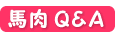 馬肉Q&A