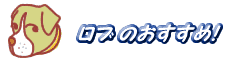 ロブのおすすめ