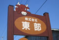 (株)東部